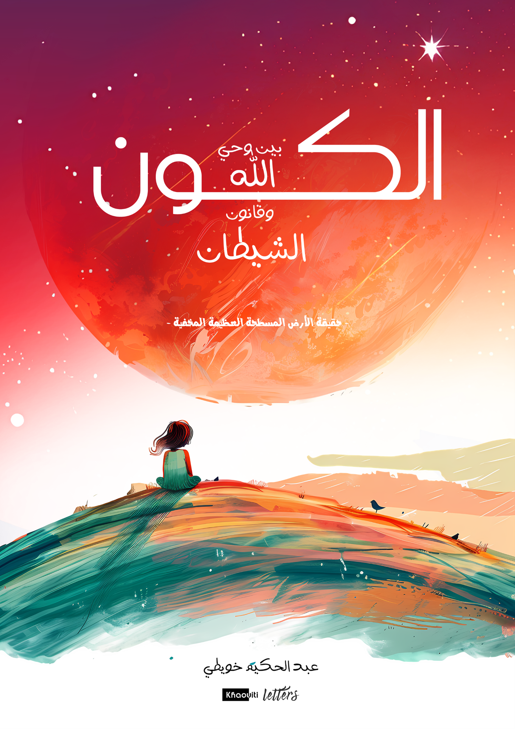 غلاف كتاب الأرض المسطحة - الكون بين وحي الله وقانون الشيطان - كتاب شامل عن حقيقة الأرض المستوية والقبة السماوية